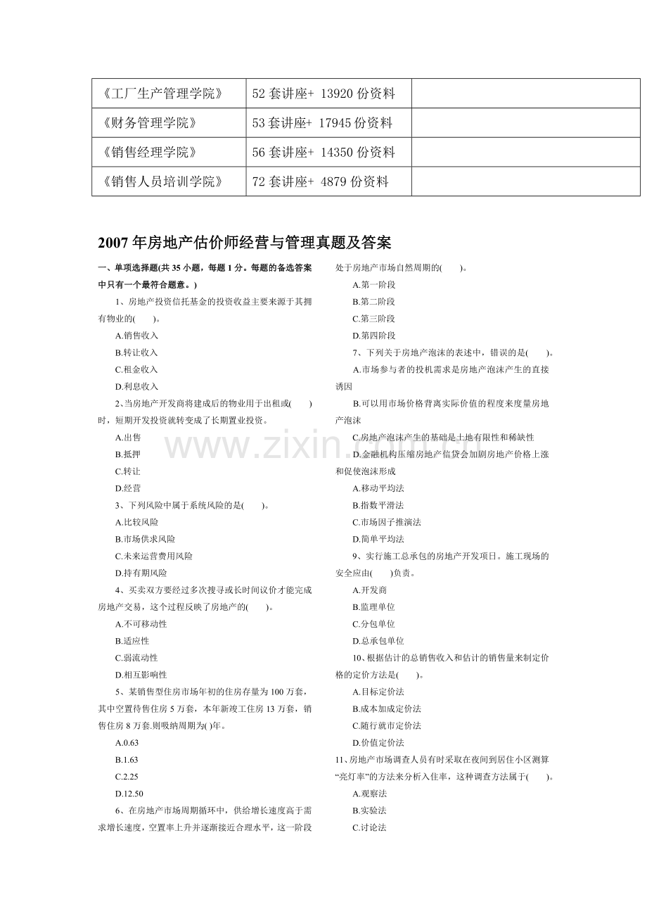 房地产估价师经营与管理真题及答案.docx_第3页