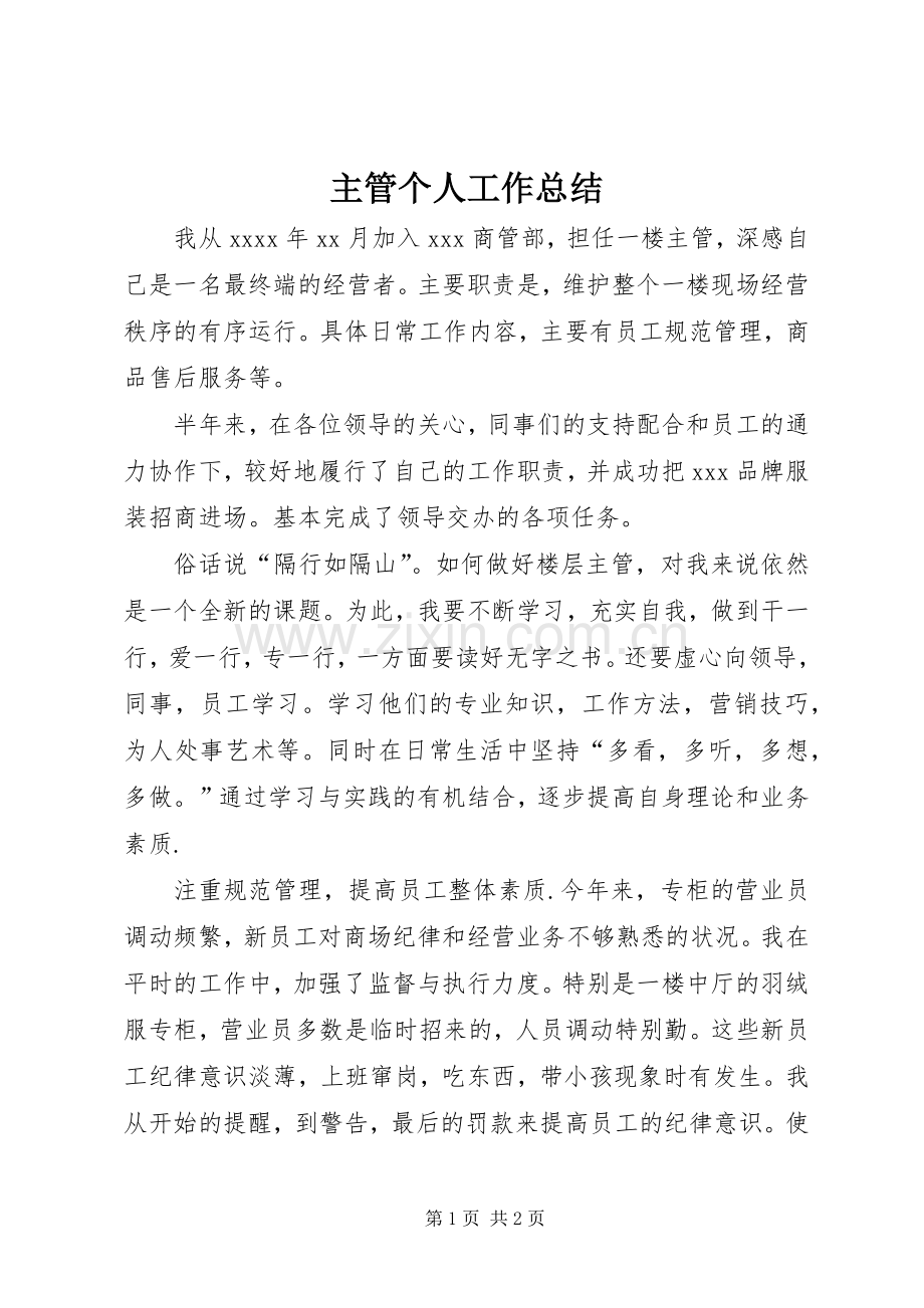 主管个人工作总结 .docx_第1页