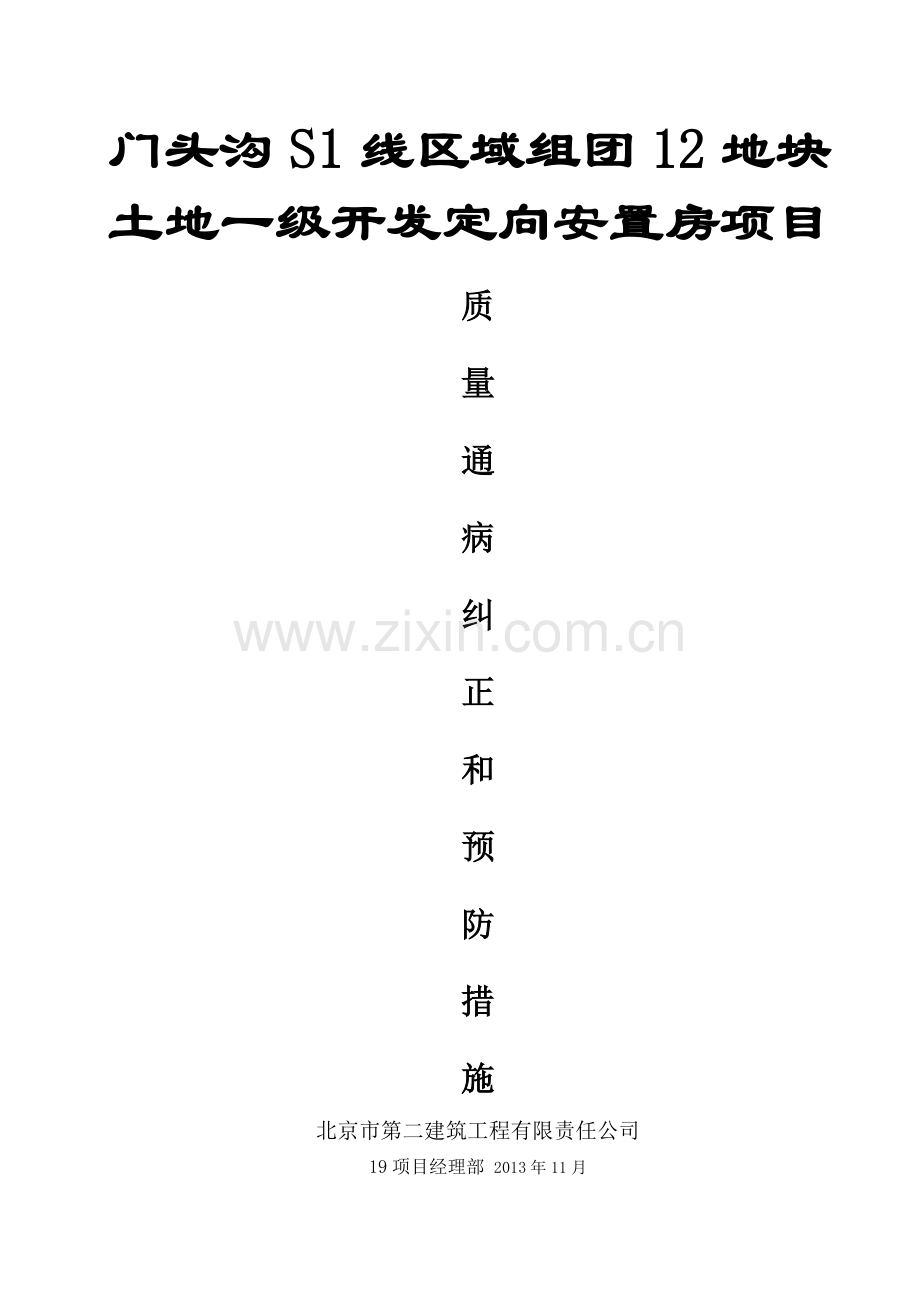 建筑工程质量通病纠正和预防措施.docx_第1页