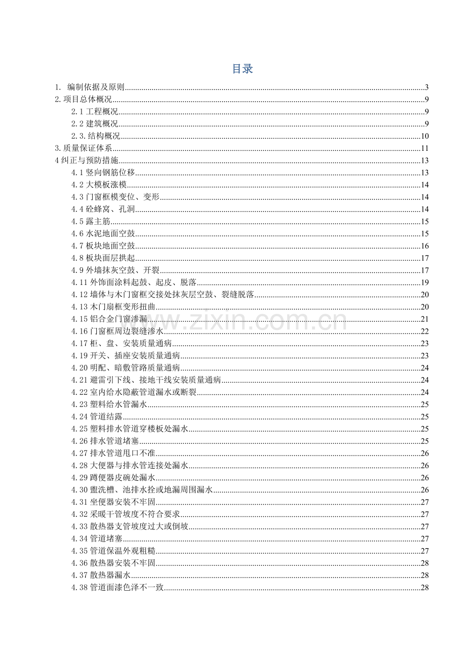 建筑工程质量通病纠正和预防措施.docx_第2页