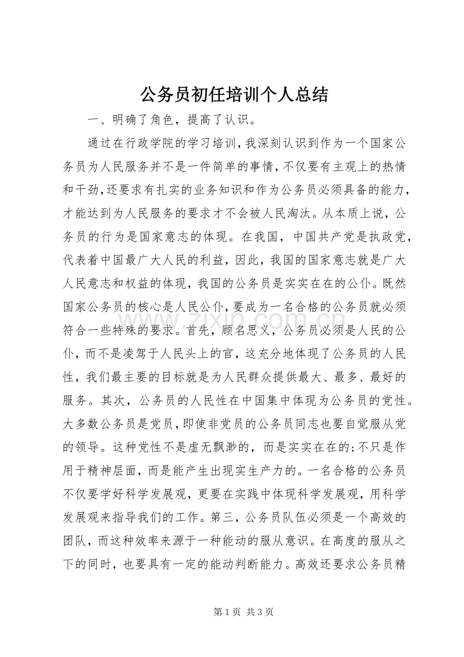 公务员初任培训个人总结 .docx_第1页