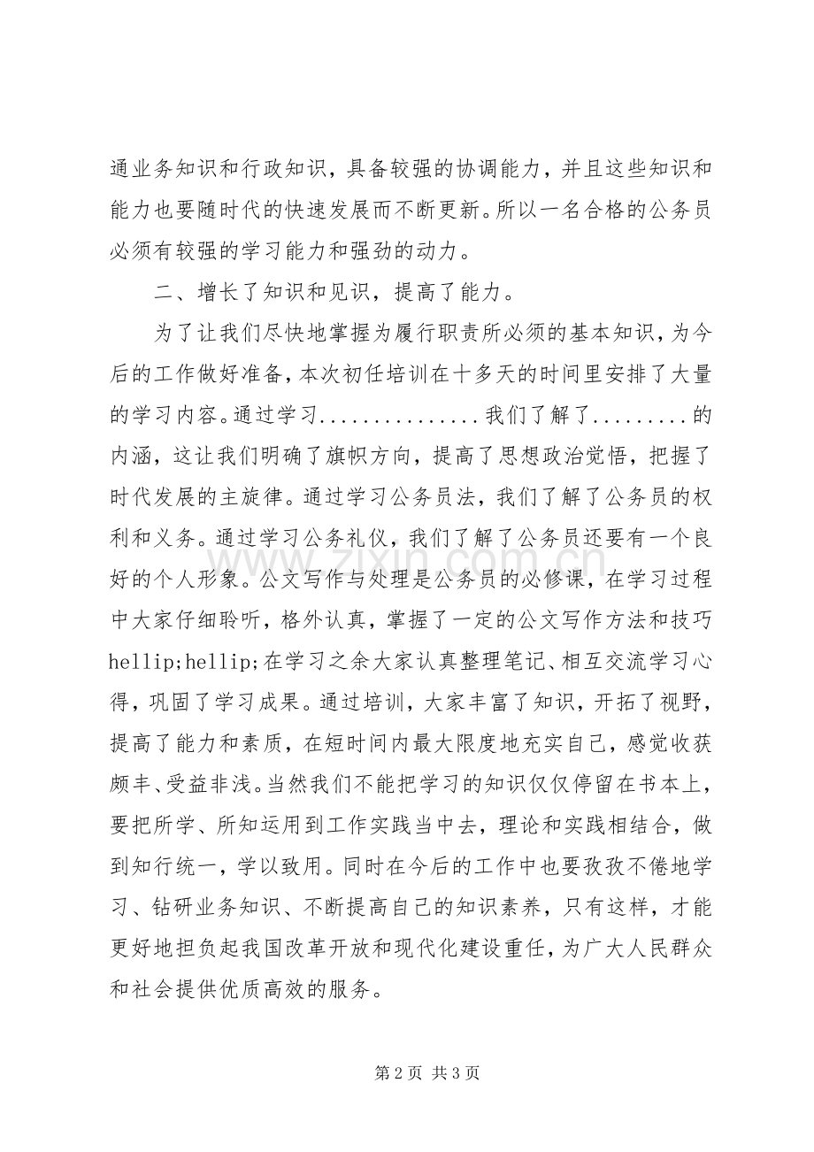 公务员初任培训个人总结 .docx_第2页