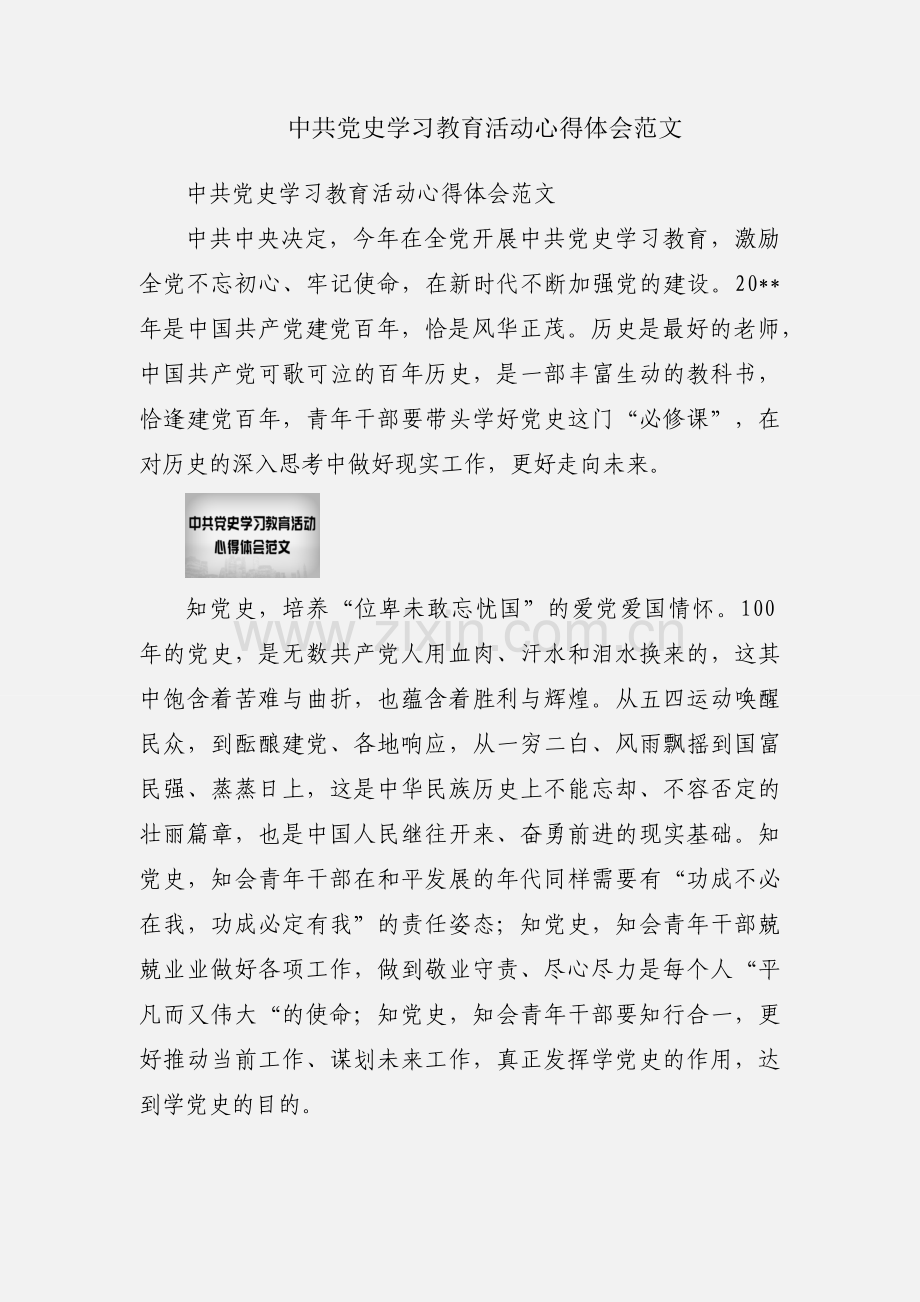 中共党史学习教育活动心得体会范文.docx_第1页