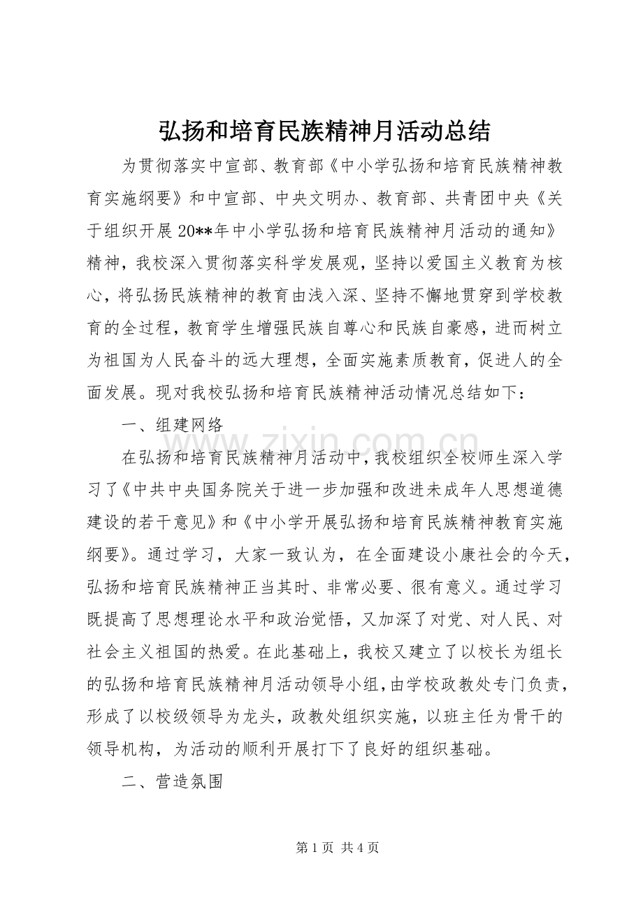 弘扬和培育民族精神月活动总结 .docx_第1页