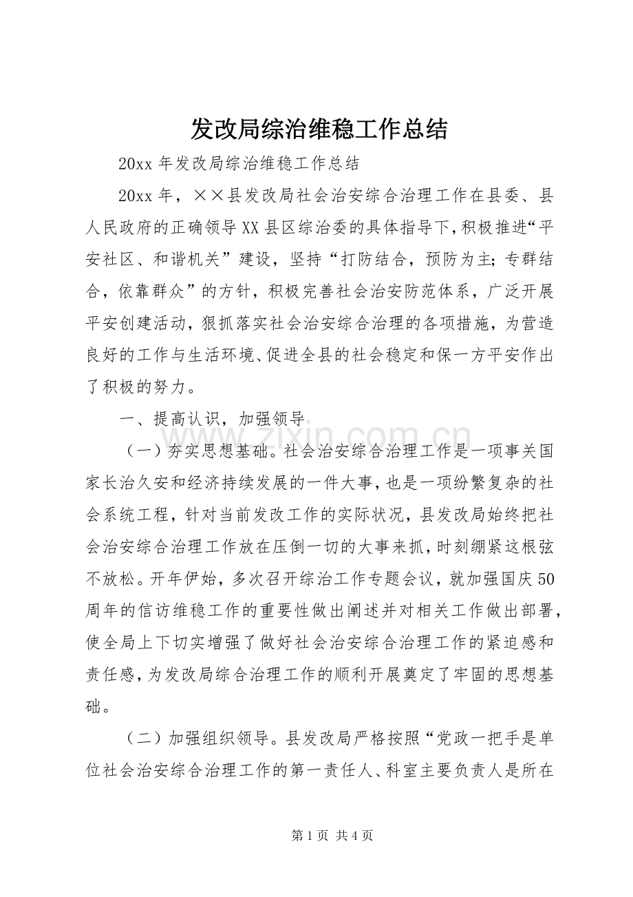 发改局综治维稳工作总结 .docx_第1页