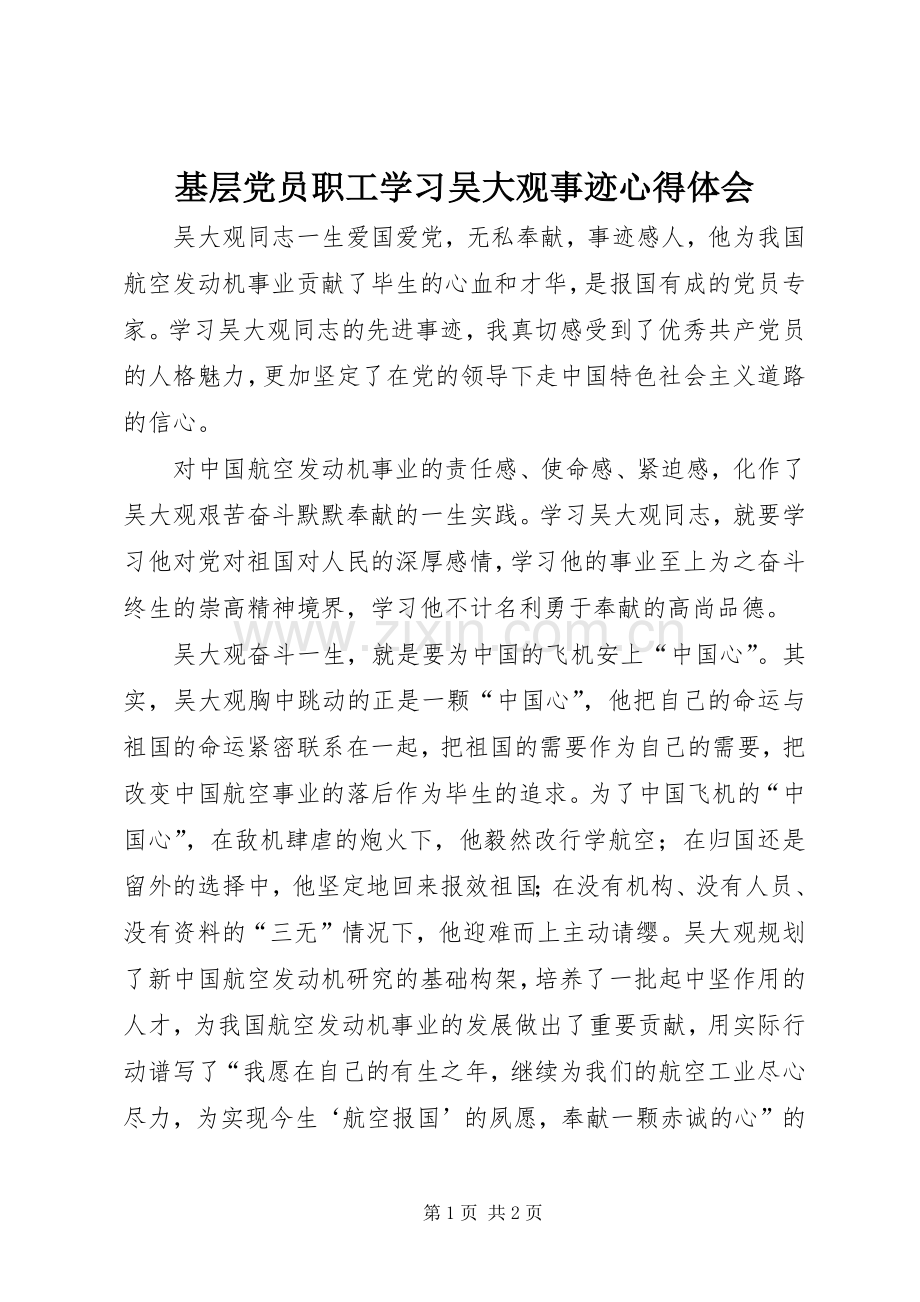 基层党员职工学习吴大观事迹体会心得.docx_第1页