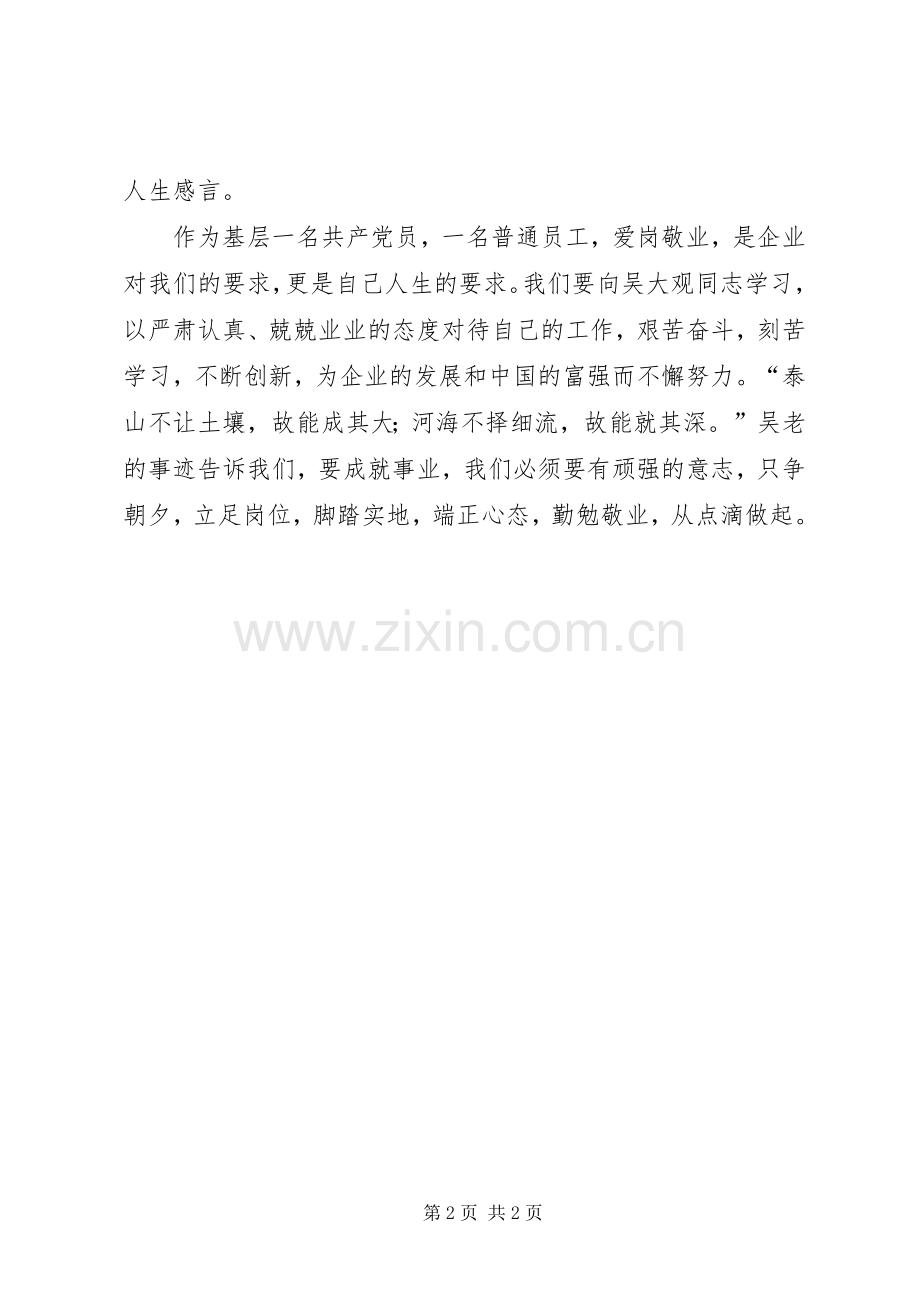 基层党员职工学习吴大观事迹体会心得.docx_第2页