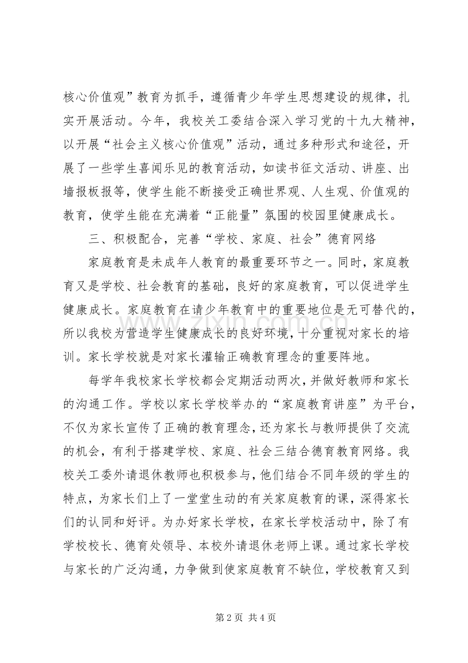 202X年中学关工委工作总结.docx_第2页