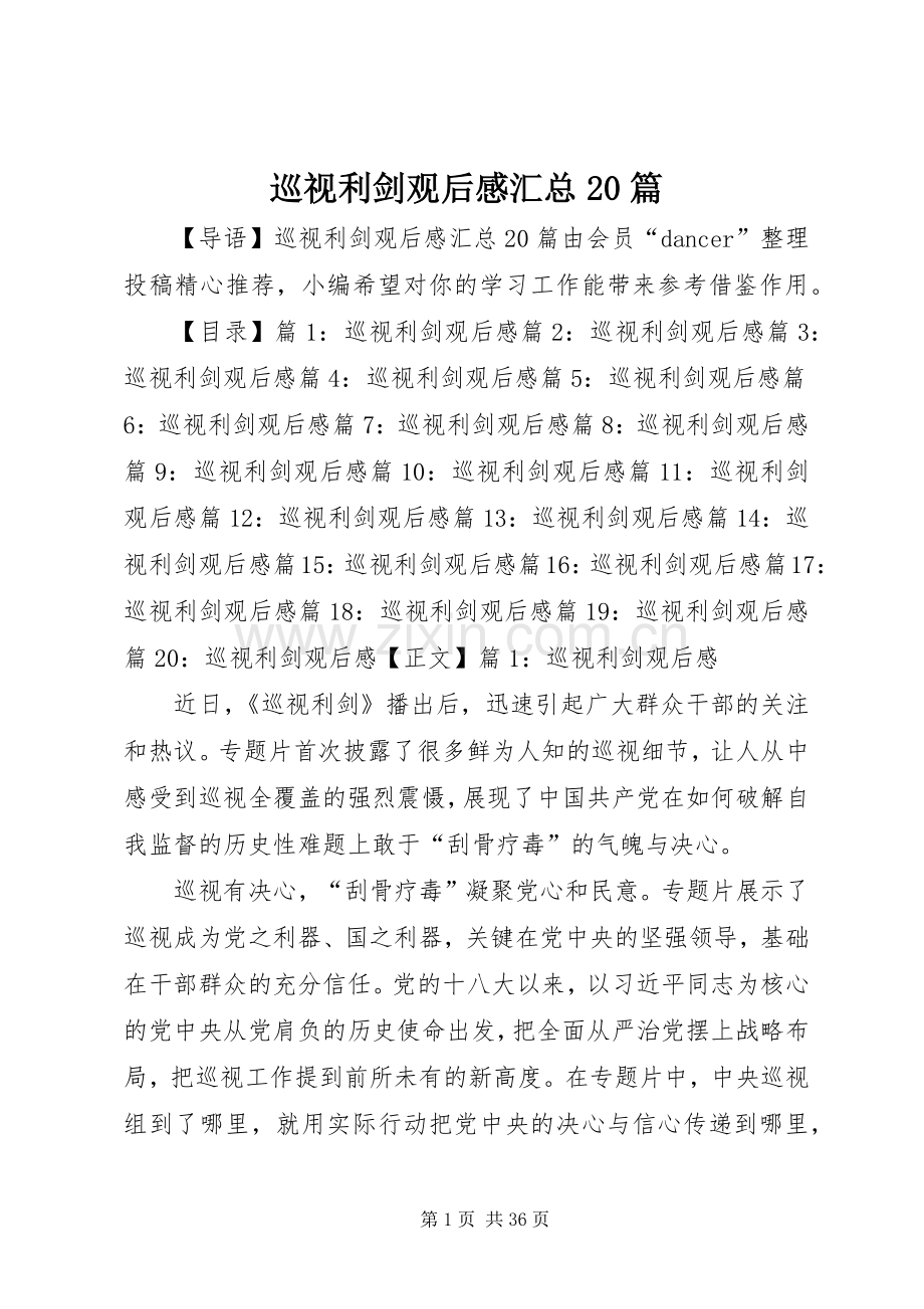 巡视利剑观后感汇总20篇.docx_第1页