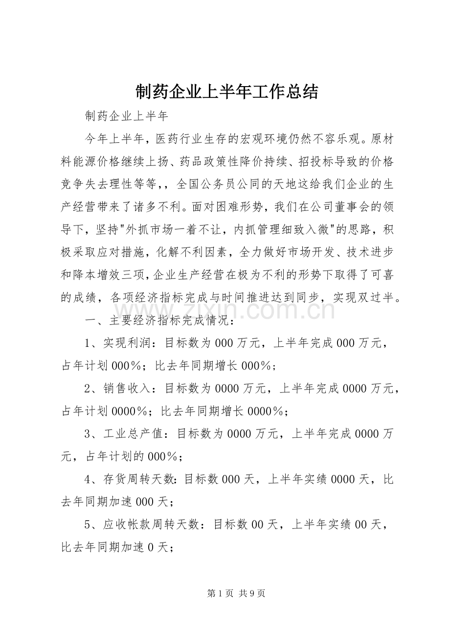 制药企业上半年工作总结 .docx_第1页