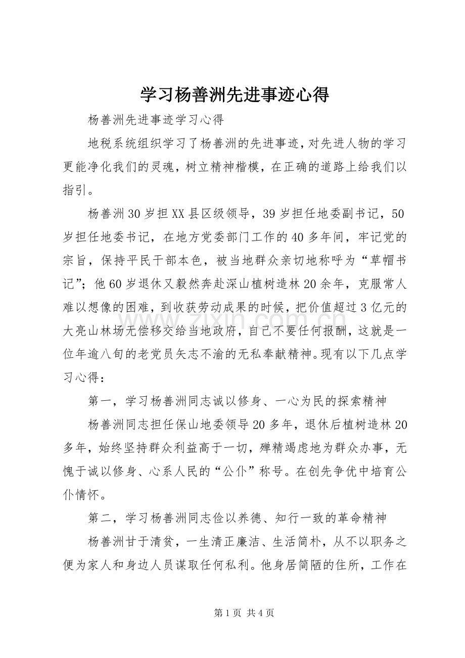 学习杨善洲先进事迹心得.docx_第1页