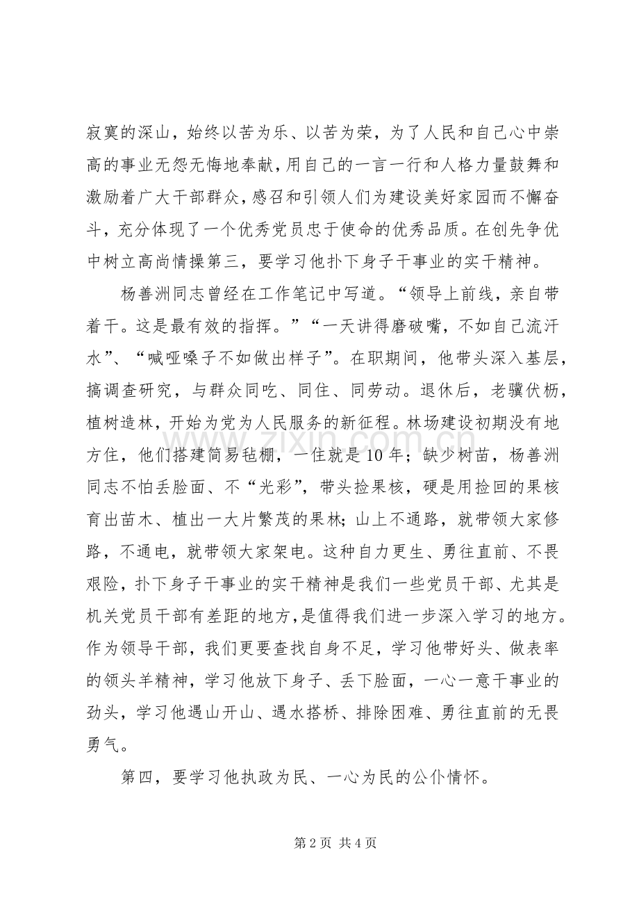 学习杨善洲先进事迹心得.docx_第2页