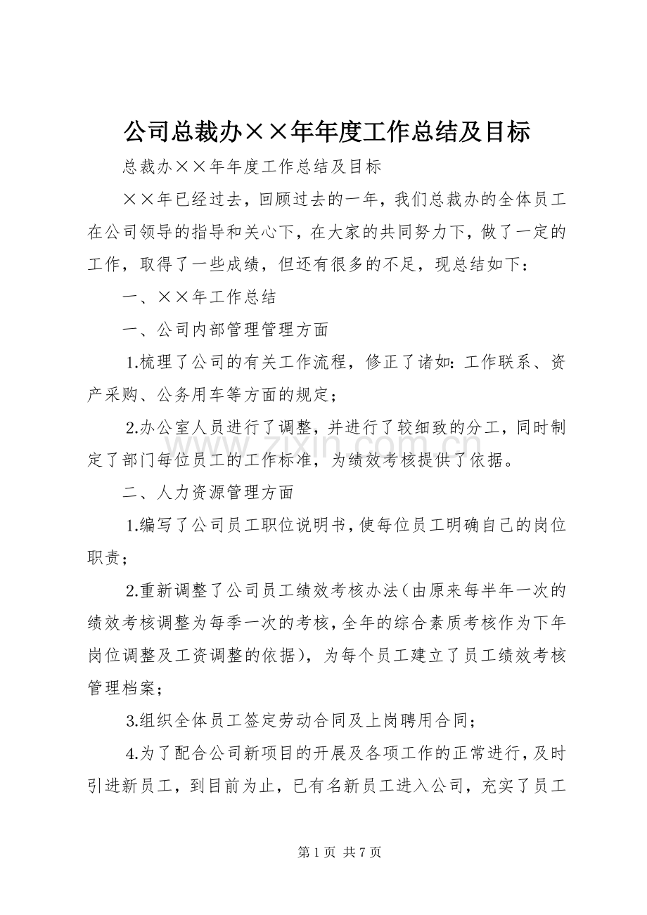 公司总裁办××年年度工作总结及目标 .docx_第1页