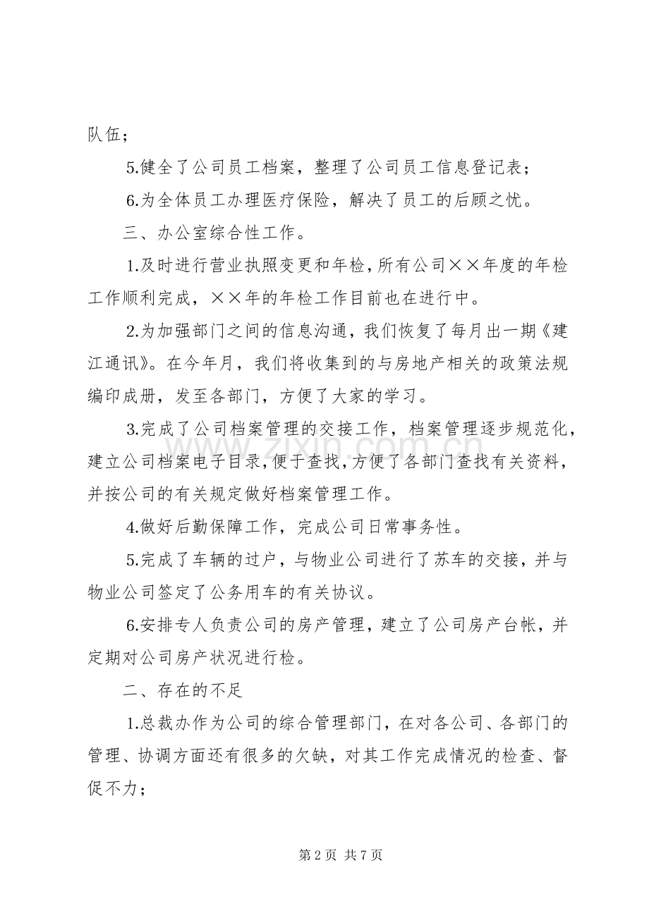 公司总裁办××年年度工作总结及目标 .docx_第2页