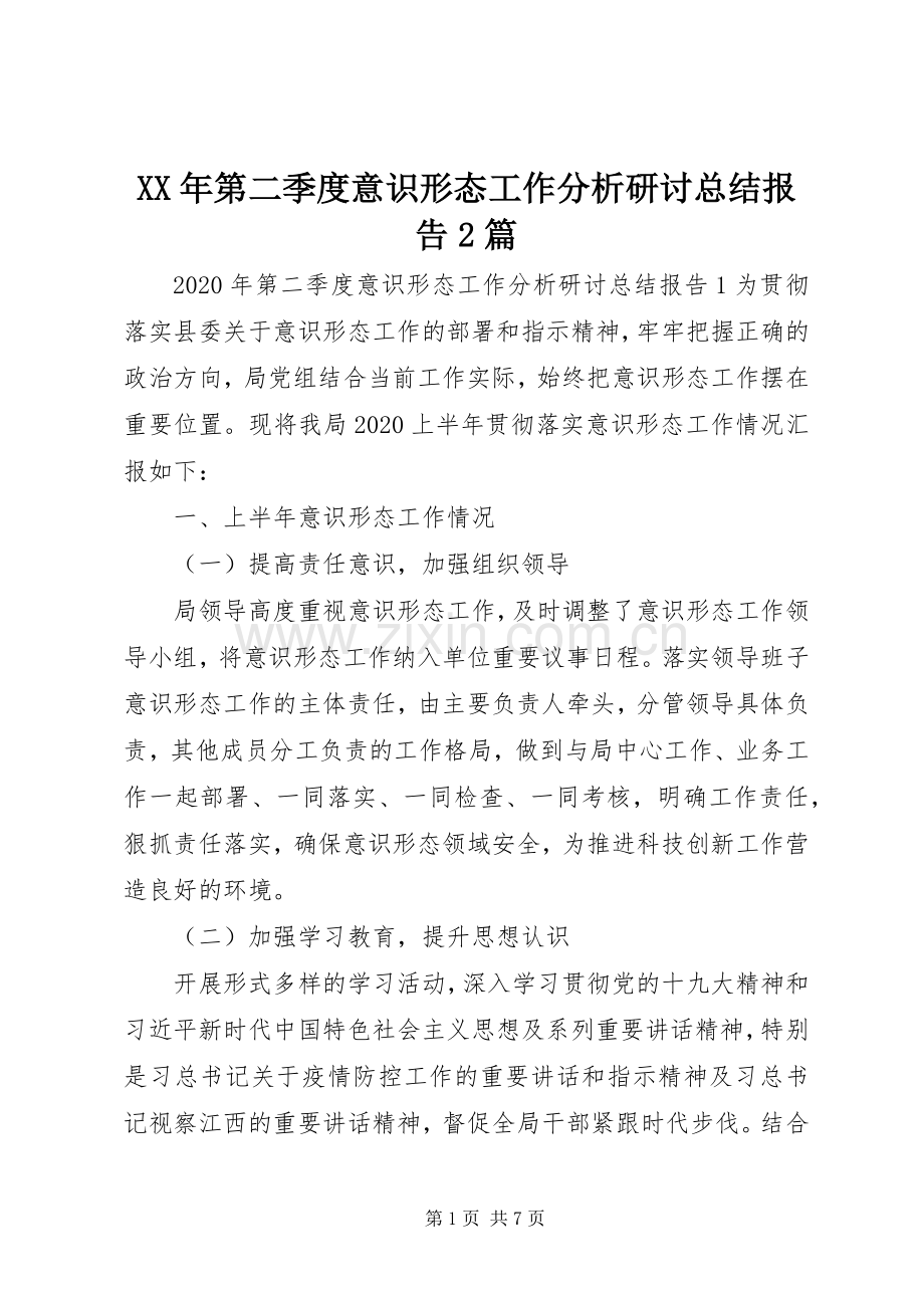 XX年第二季度意识形态工作分析研讨总结报告2篇.docx_第1页