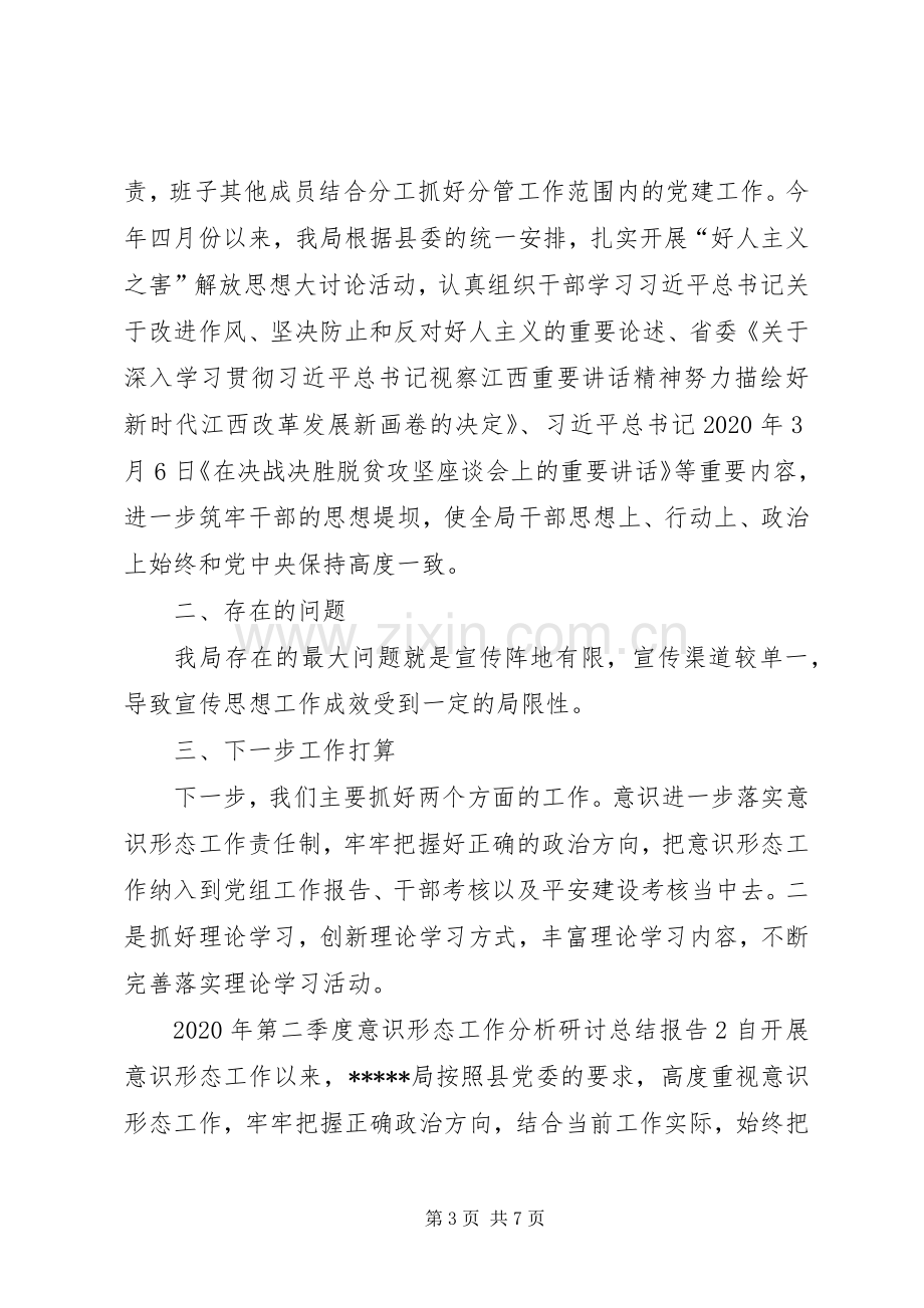 XX年第二季度意识形态工作分析研讨总结报告2篇.docx_第3页