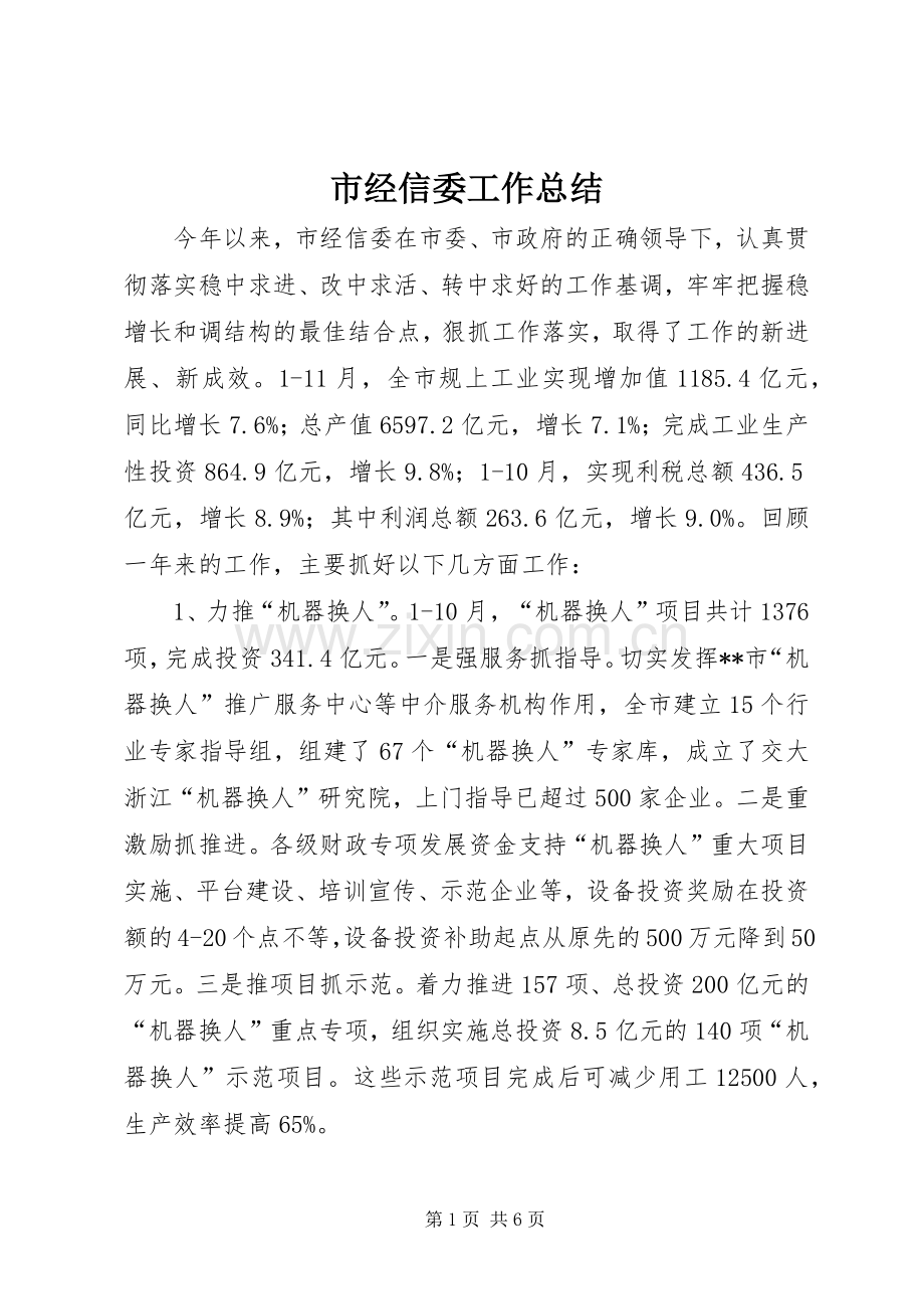 市经信委工作总结 .docx_第1页