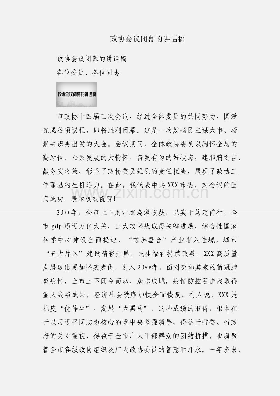 政协会议闭幕的讲话稿.docx_第1页