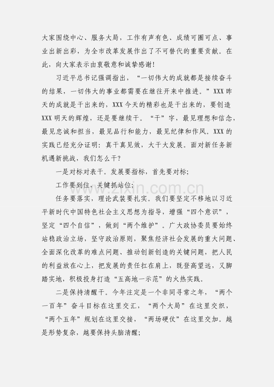 政协会议闭幕的讲话稿.docx_第2页