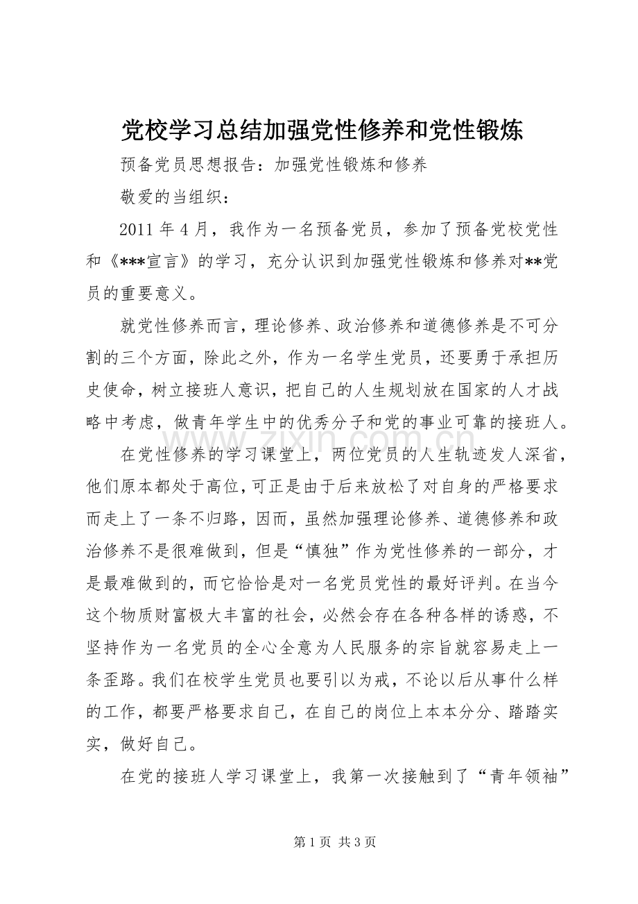 党校学习总结加强党性修养和党性锻炼 .docx_第1页