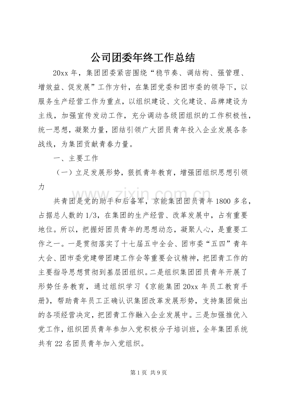 公司团委年终工作总结 .docx_第1页