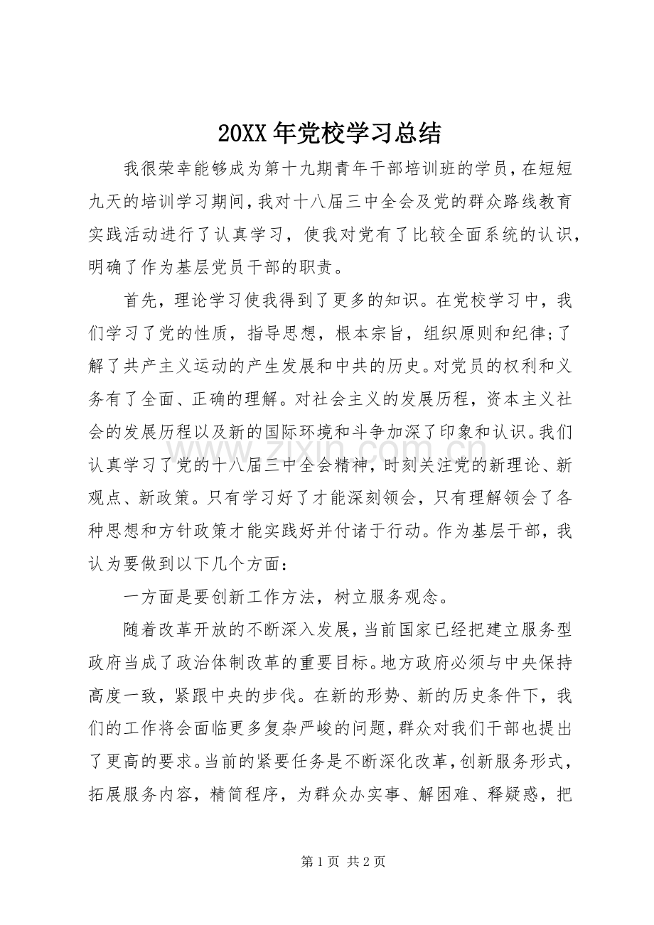 20XX年党校学习总结.docx_第1页