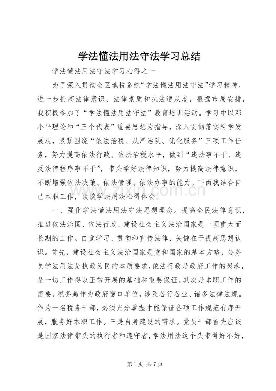 学法懂法用法守法学习总结 .docx_第1页