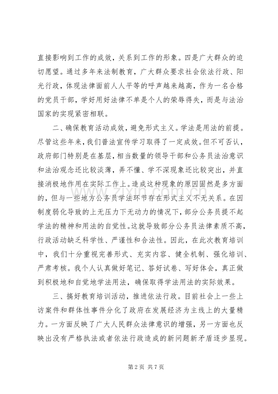 学法懂法用法守法学习总结 .docx_第2页