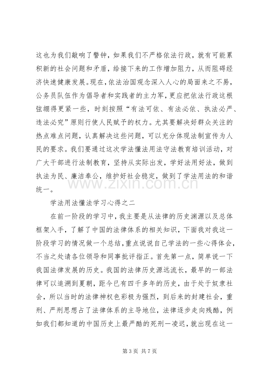 学法懂法用法守法学习总结 .docx_第3页