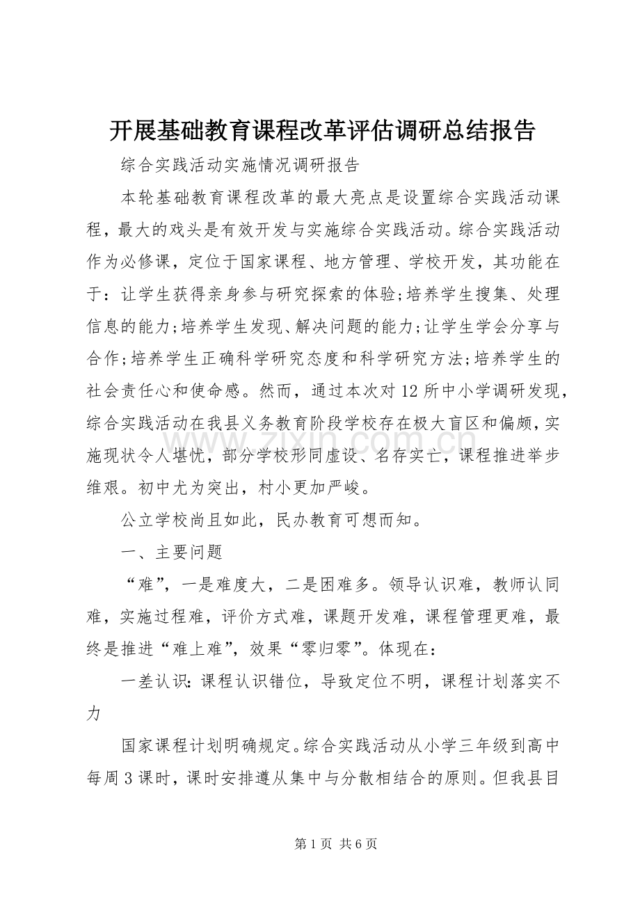 开展基础教育课程改革评估调研总结报告 .docx_第1页