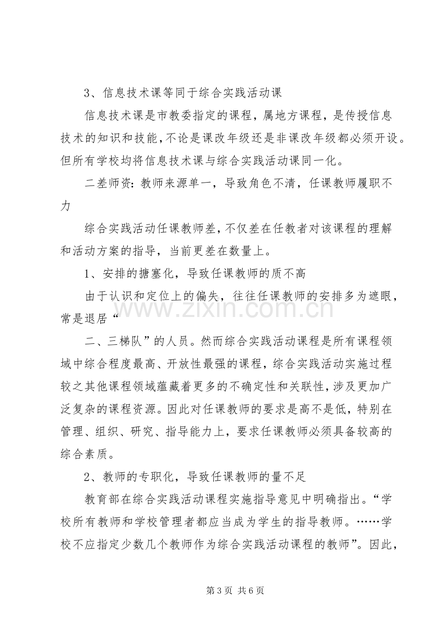 开展基础教育课程改革评估调研总结报告 .docx_第3页