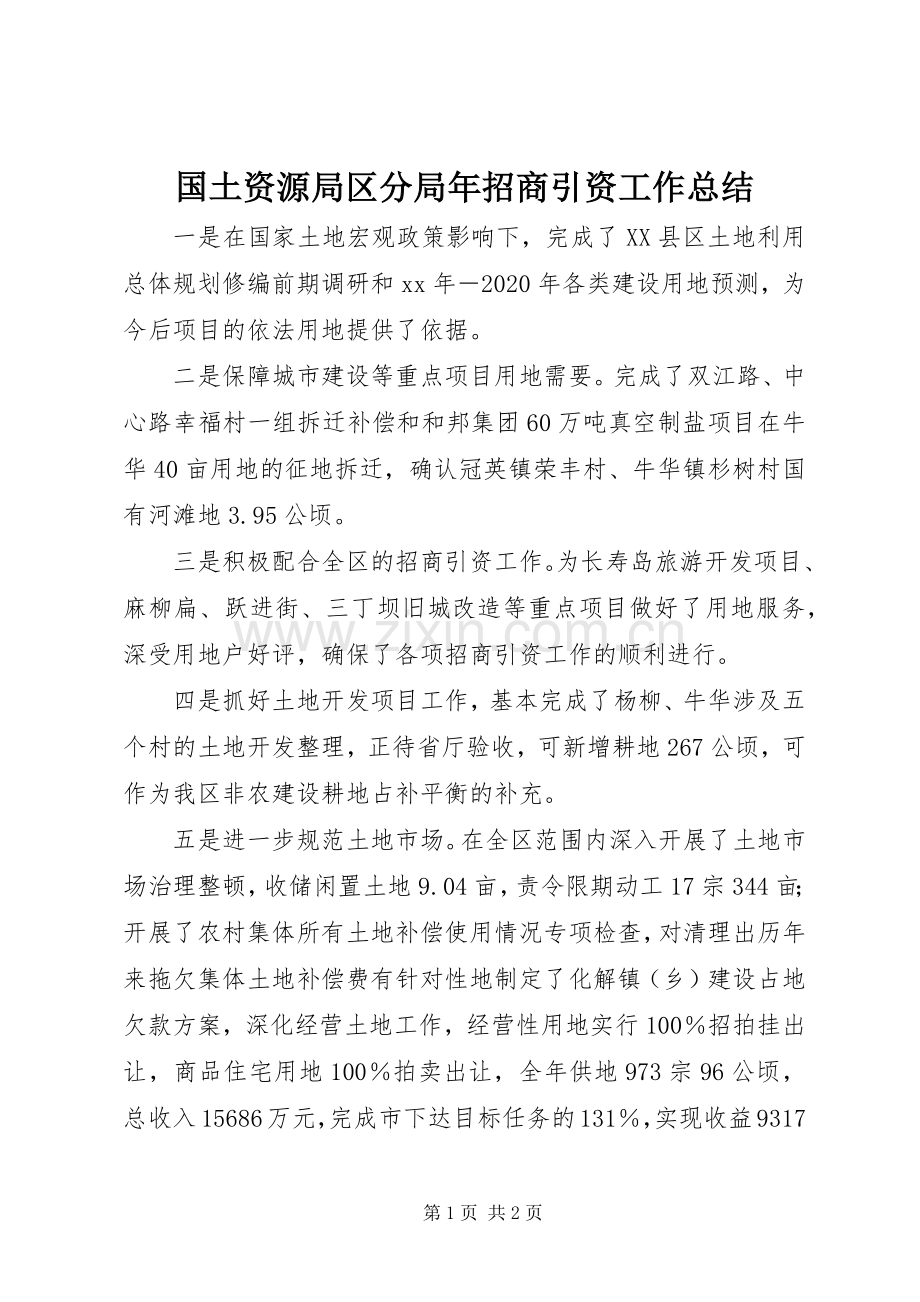 国土资源局区分局年招商引资工作总结 .docx_第1页