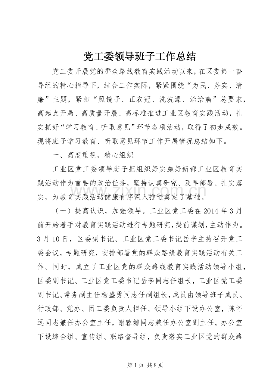 党工委领导班子工作总结 .docx_第1页