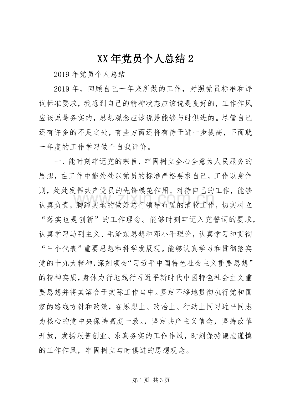 XX年党员个人总结2.docx_第1页