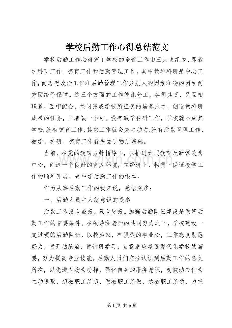 学校后勤工作心得总结范文 .docx_第1页