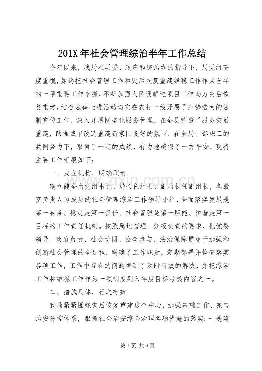 202X年社会管理综治半年工作总结.docx_第1页