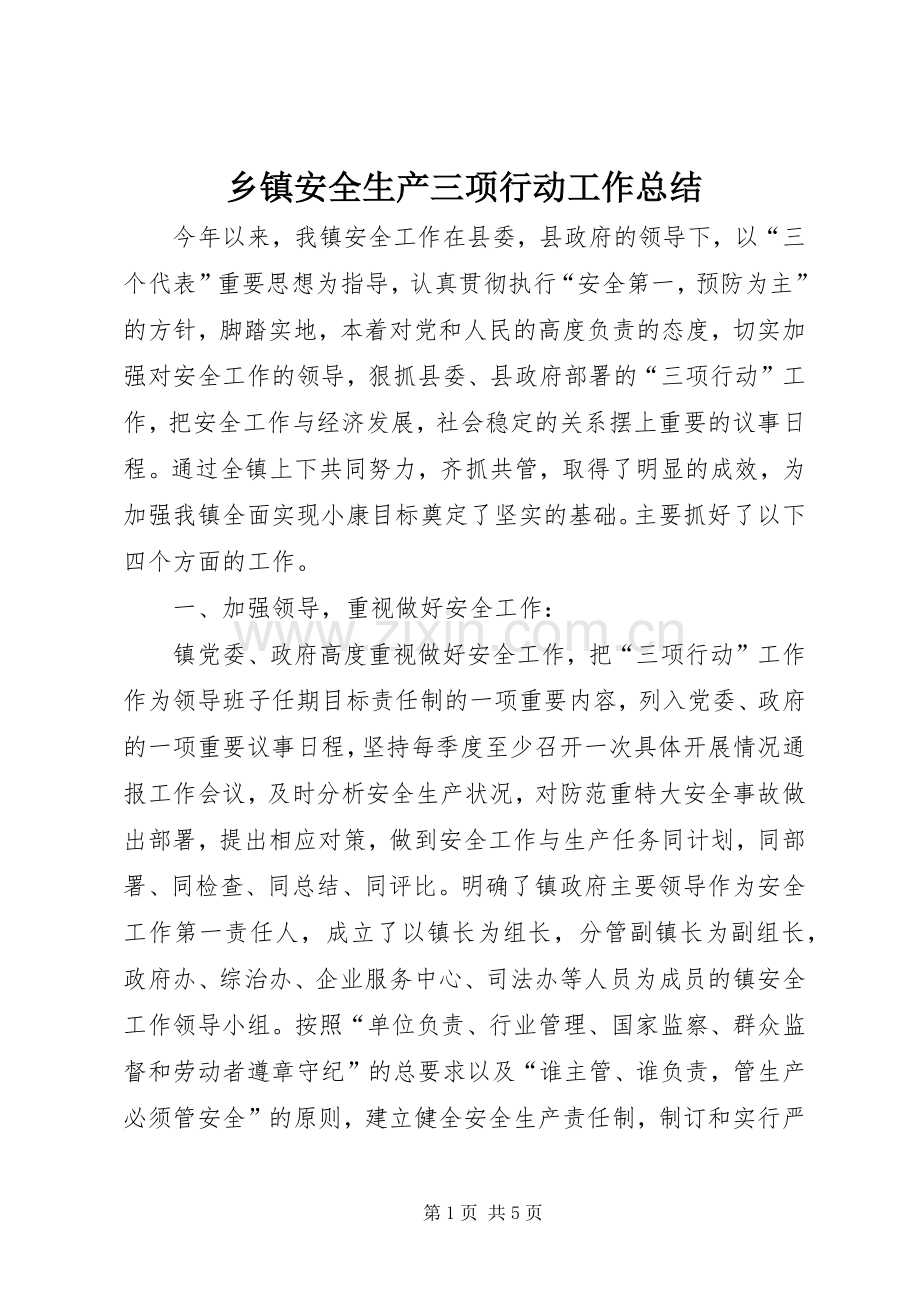 乡镇安全生产三项行动工作总结 .docx_第1页