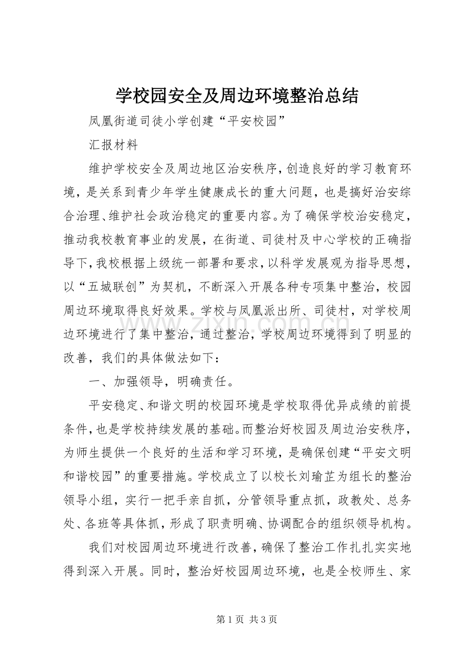 学校园安全及周边环境整治总结 .docx_第1页