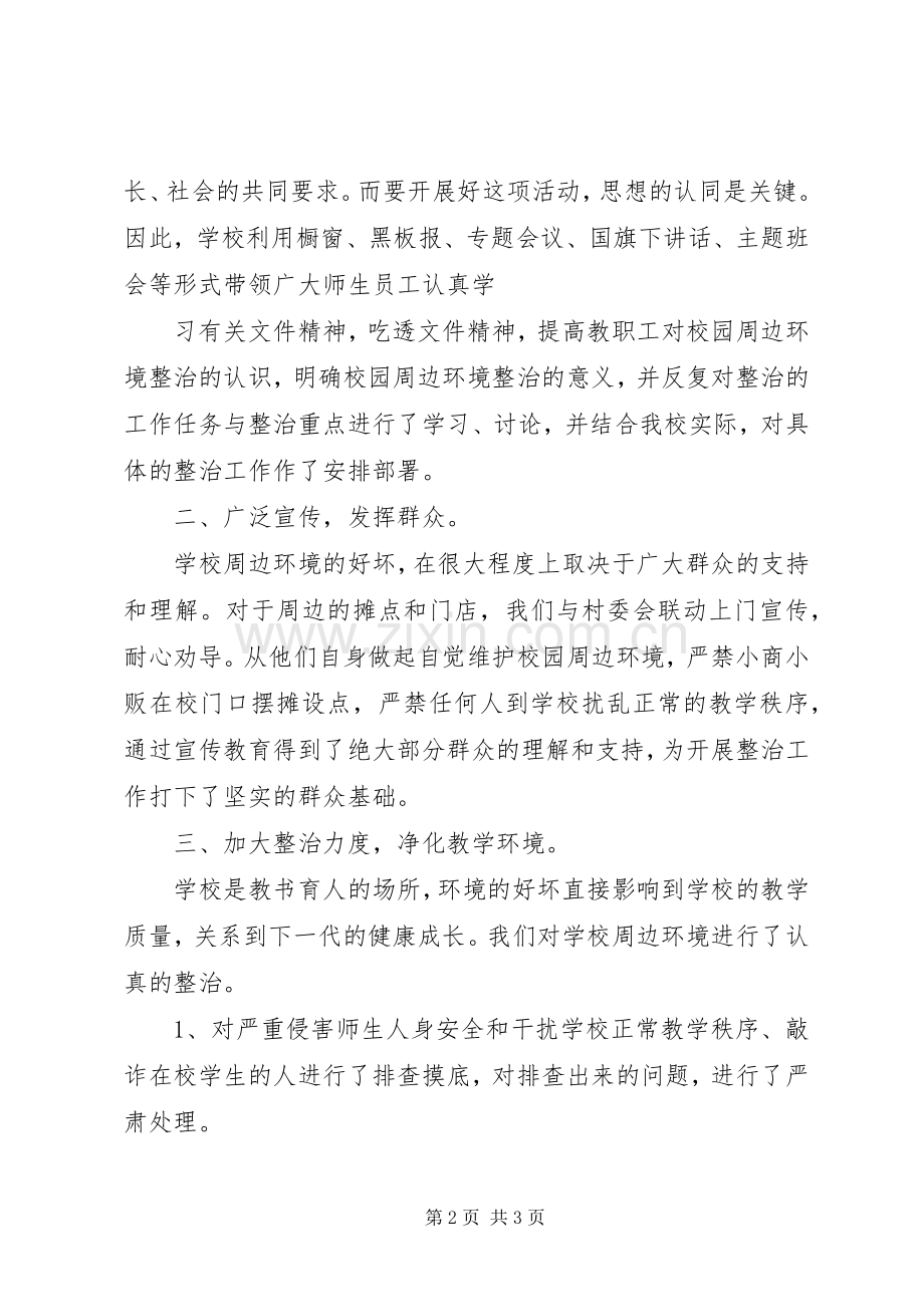 学校园安全及周边环境整治总结 .docx_第2页