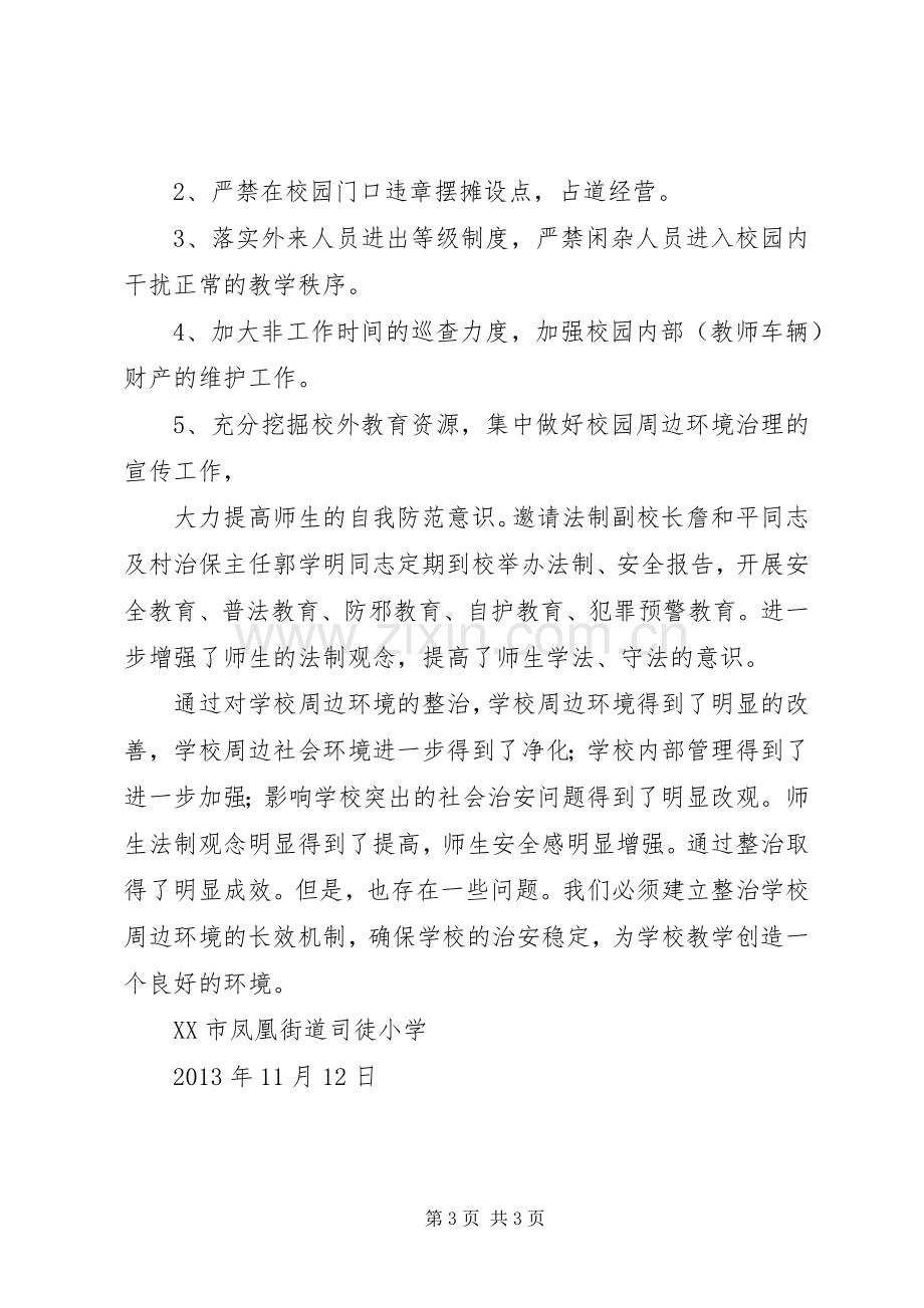 学校园安全及周边环境整治总结 .docx_第3页