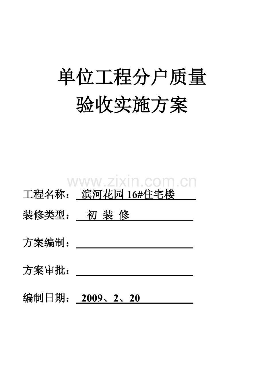 单位工程分户质量验收实施方1.docx_第1页