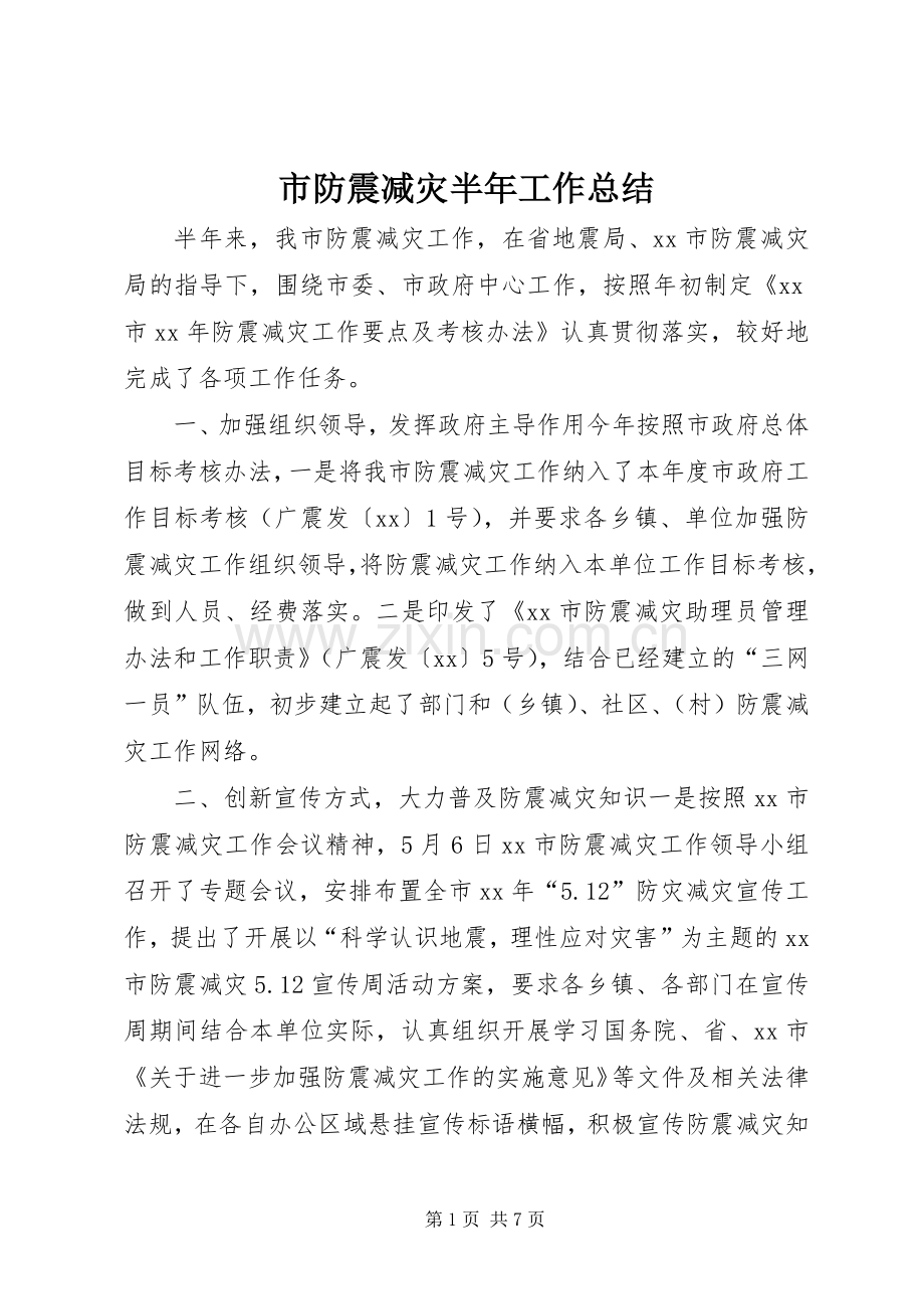 市防震减灾半年工作总结 .docx_第1页