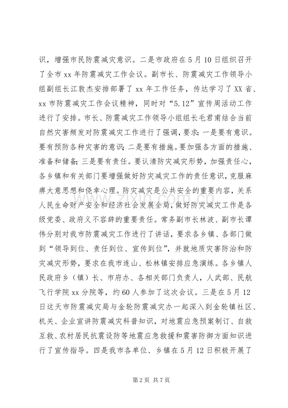 市防震减灾半年工作总结 .docx_第2页