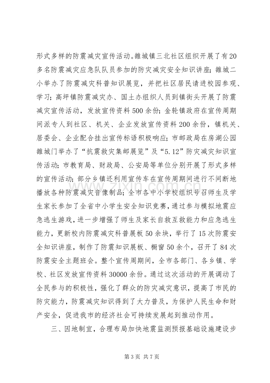 市防震减灾半年工作总结 .docx_第3页