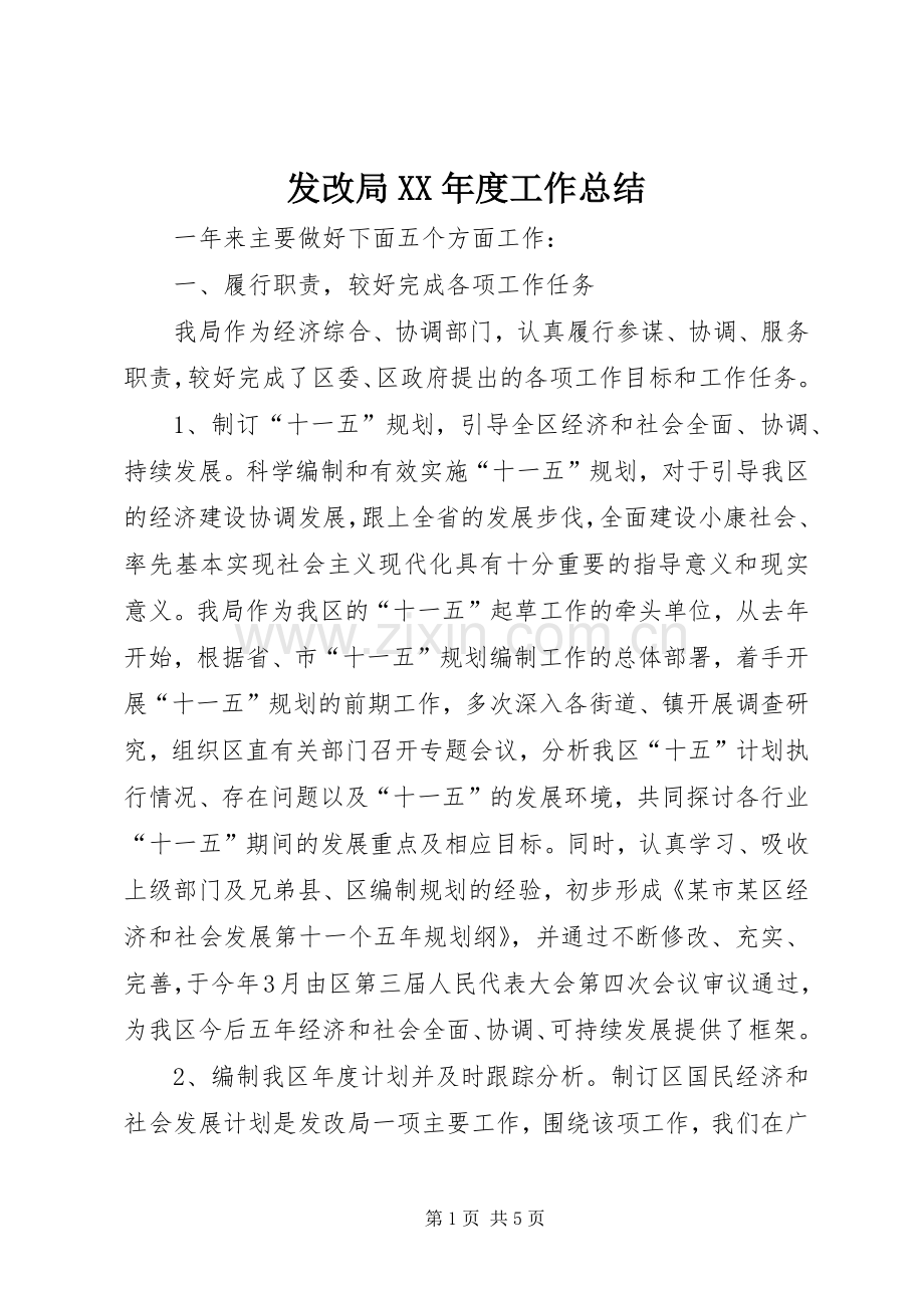 发改局XX年度工作总结 .docx_第1页