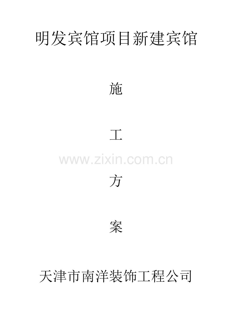 宾馆施工方案讲义.docx_第1页