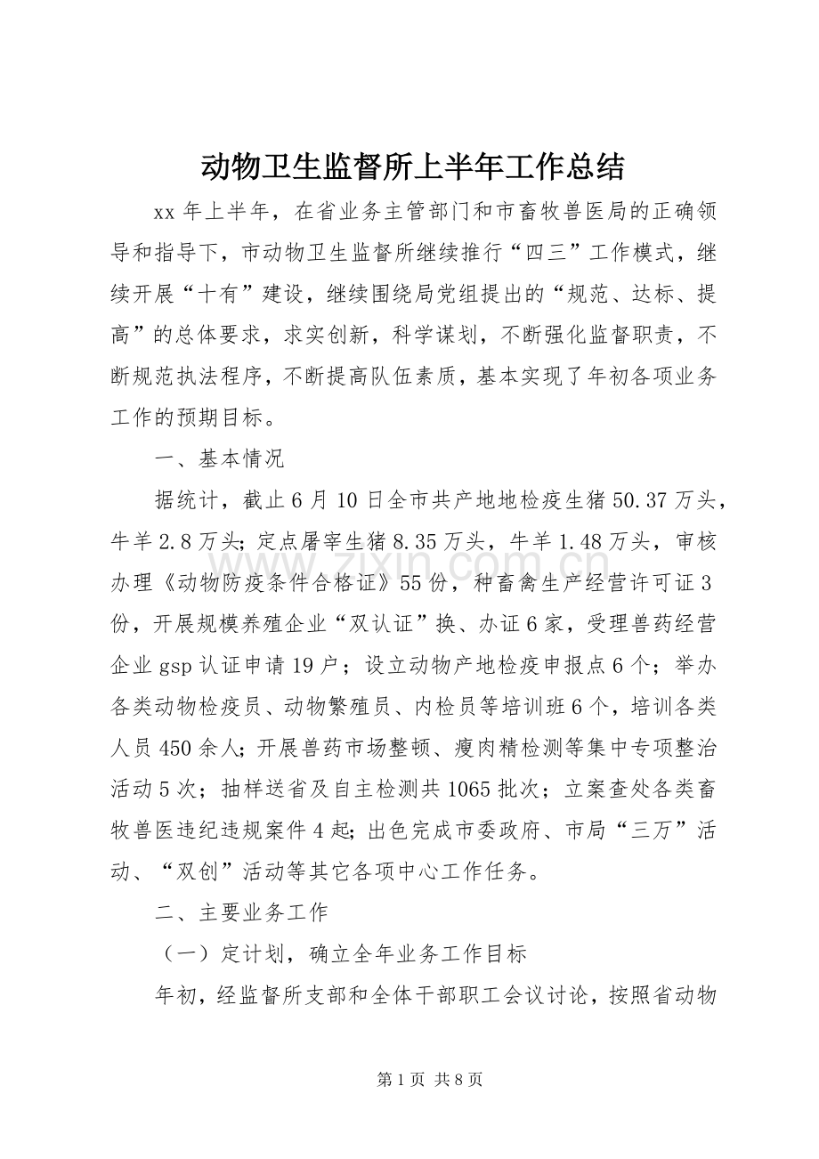 动物卫生监督所上半年工作总结 .docx_第1页