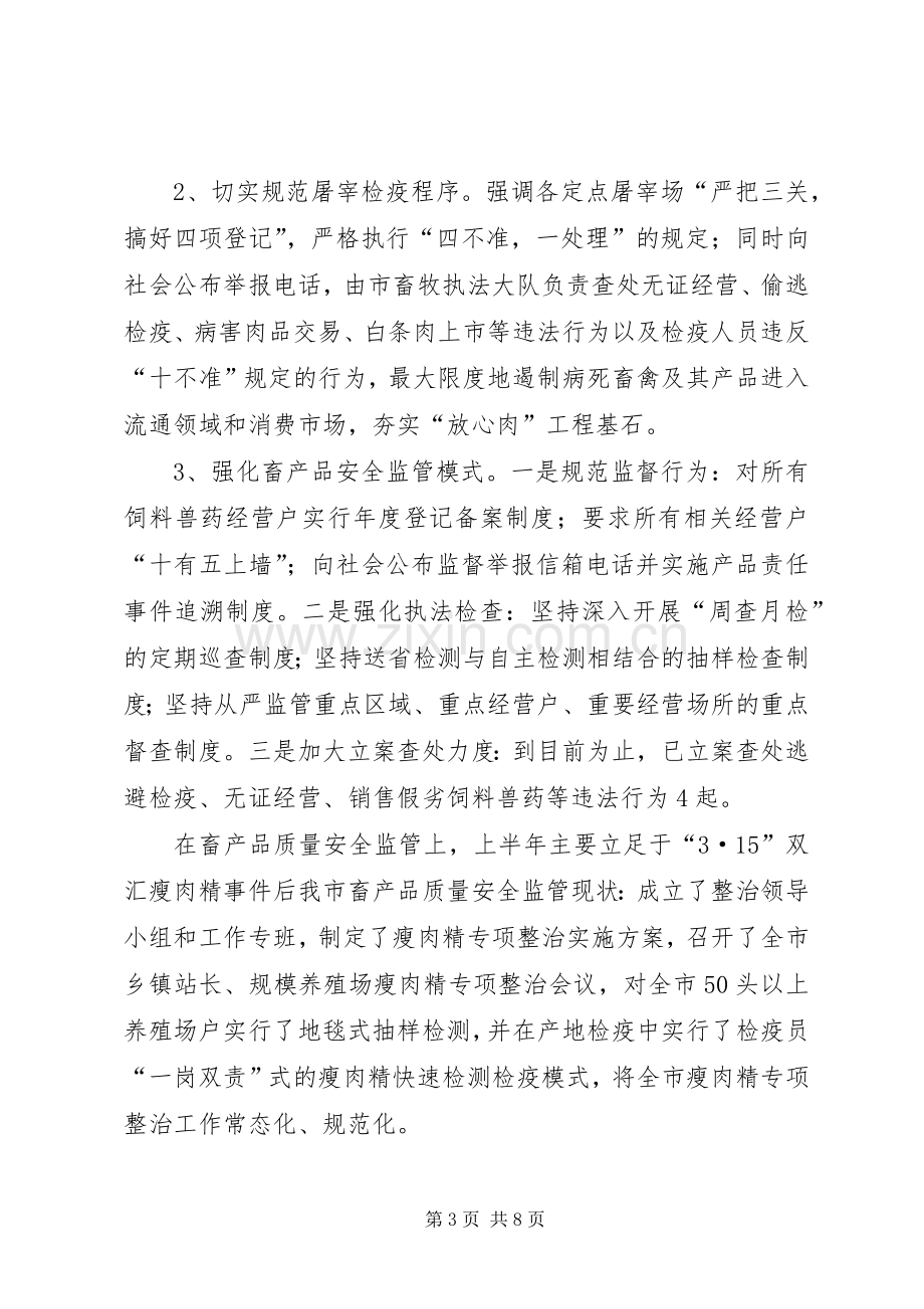 动物卫生监督所上半年工作总结 .docx_第3页