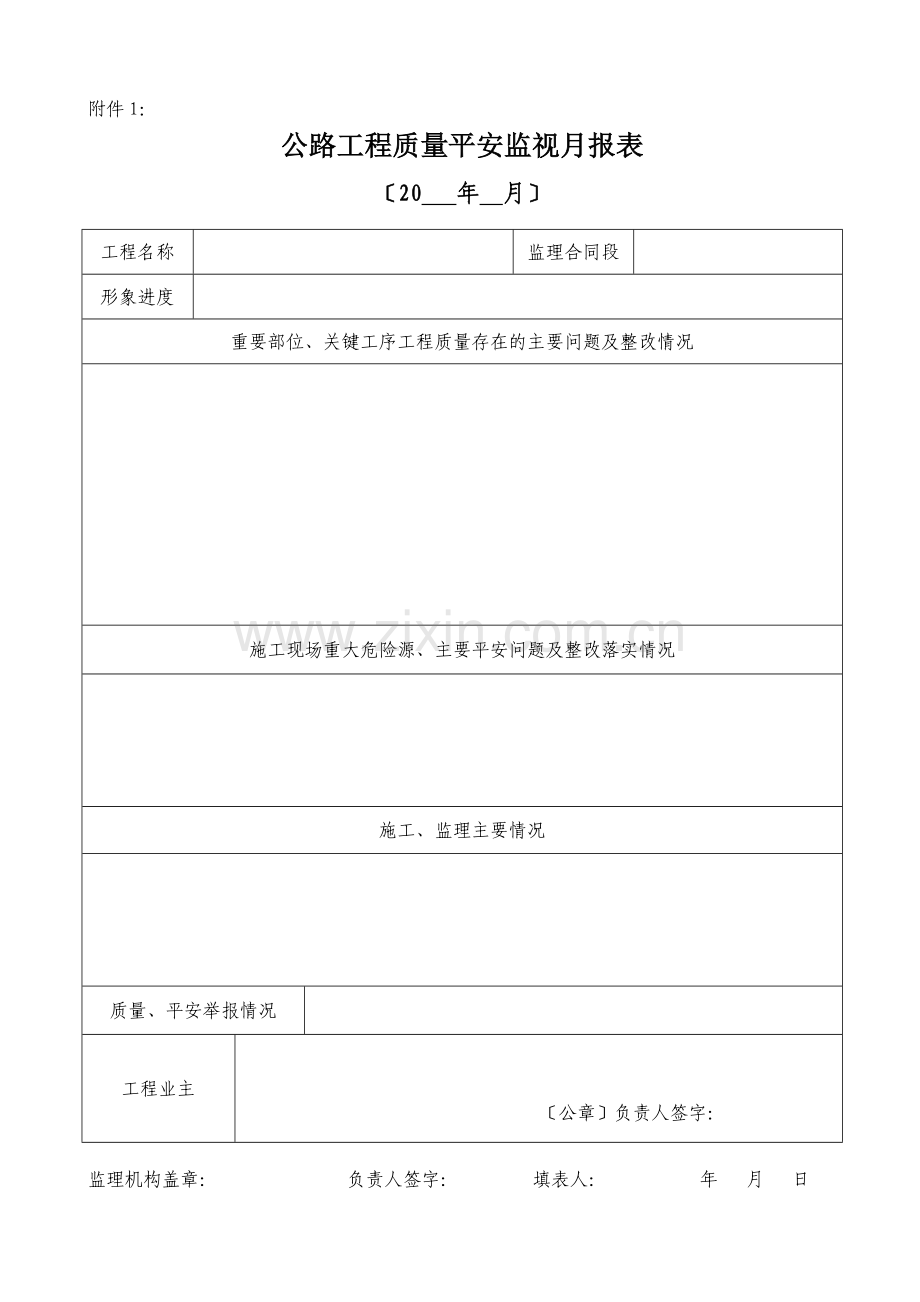 公路工程质量安全监督月报表.doc_第1页