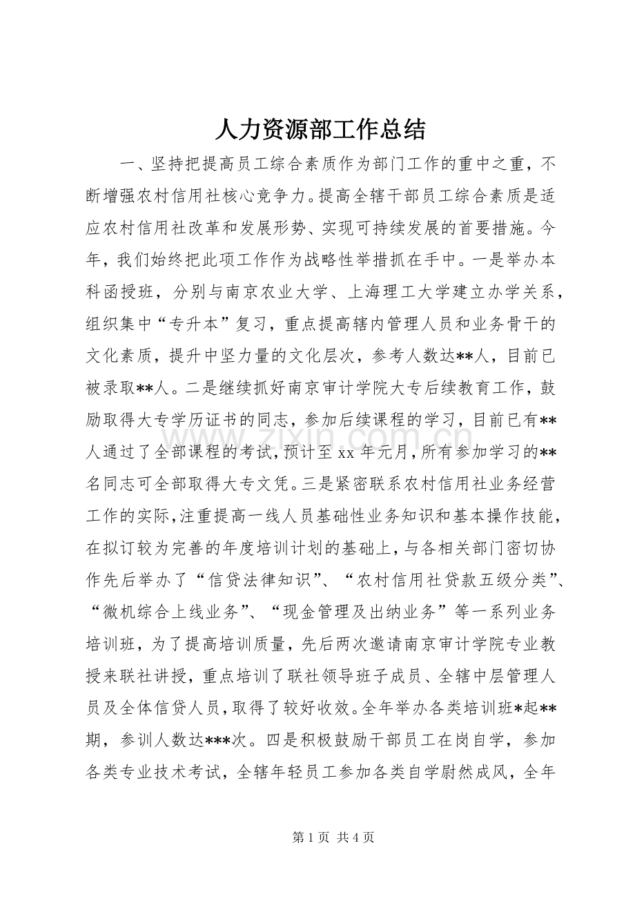 人力资源部工作总结 .docx_第1页